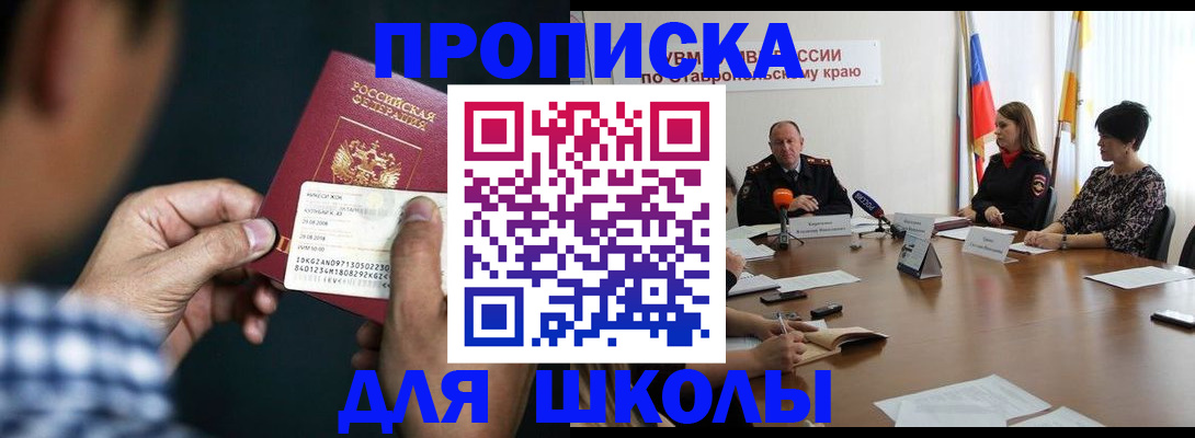 прописка для школы в Барыше